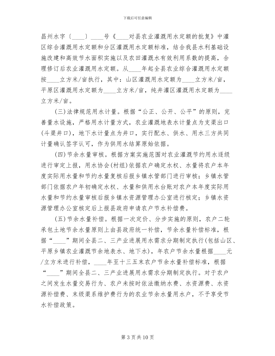 农业节水补偿工作方案范文_第3页
