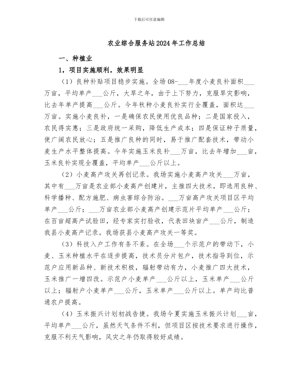 农业综合服务站2024年工作总结_第1页