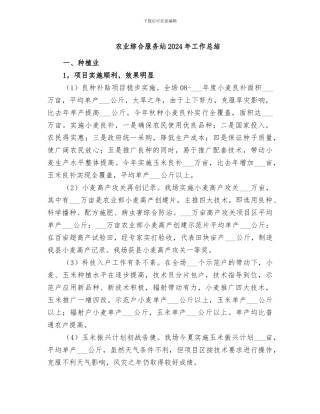 农业综合服务站2024年工作总结
