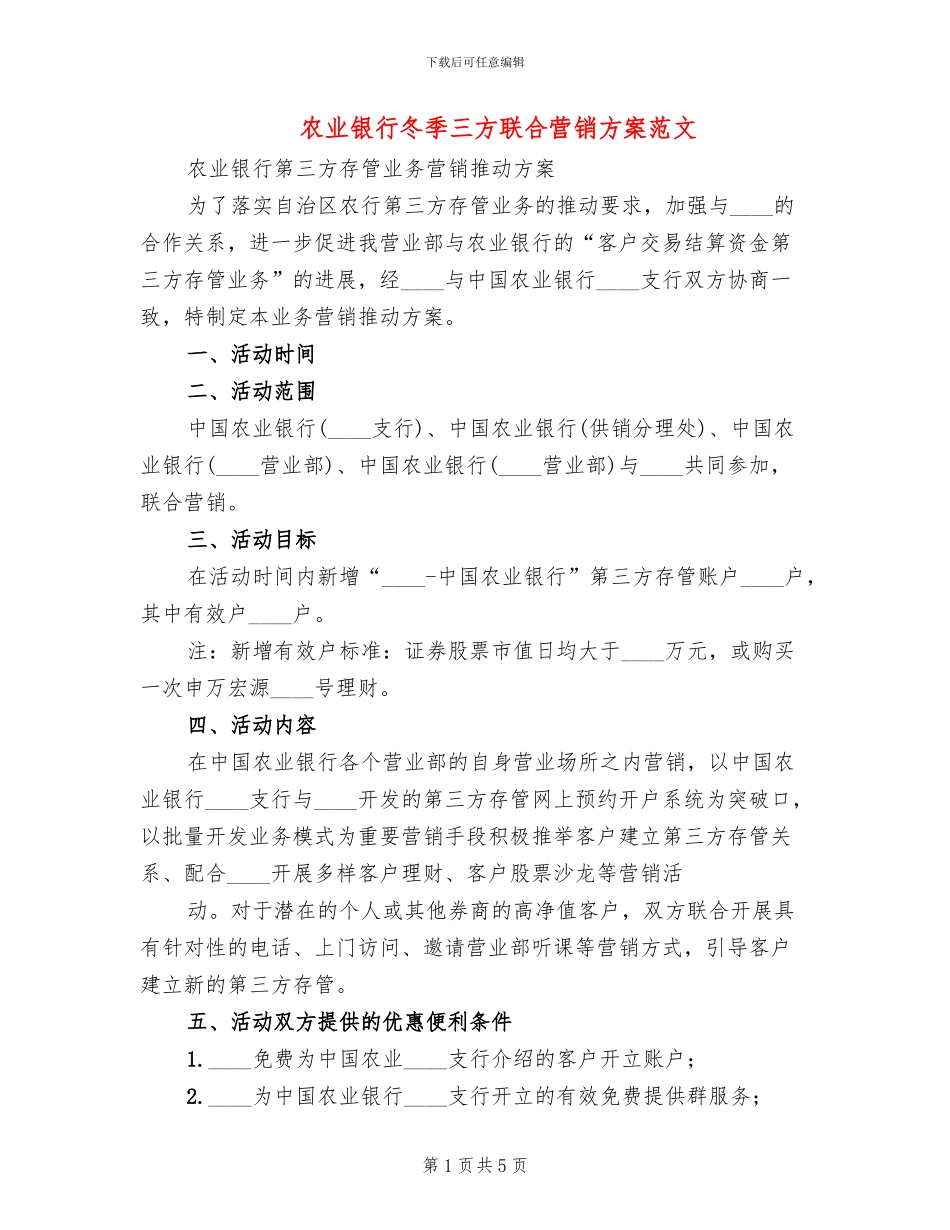 农业银行冬季三方联合营销方案范文_第1页