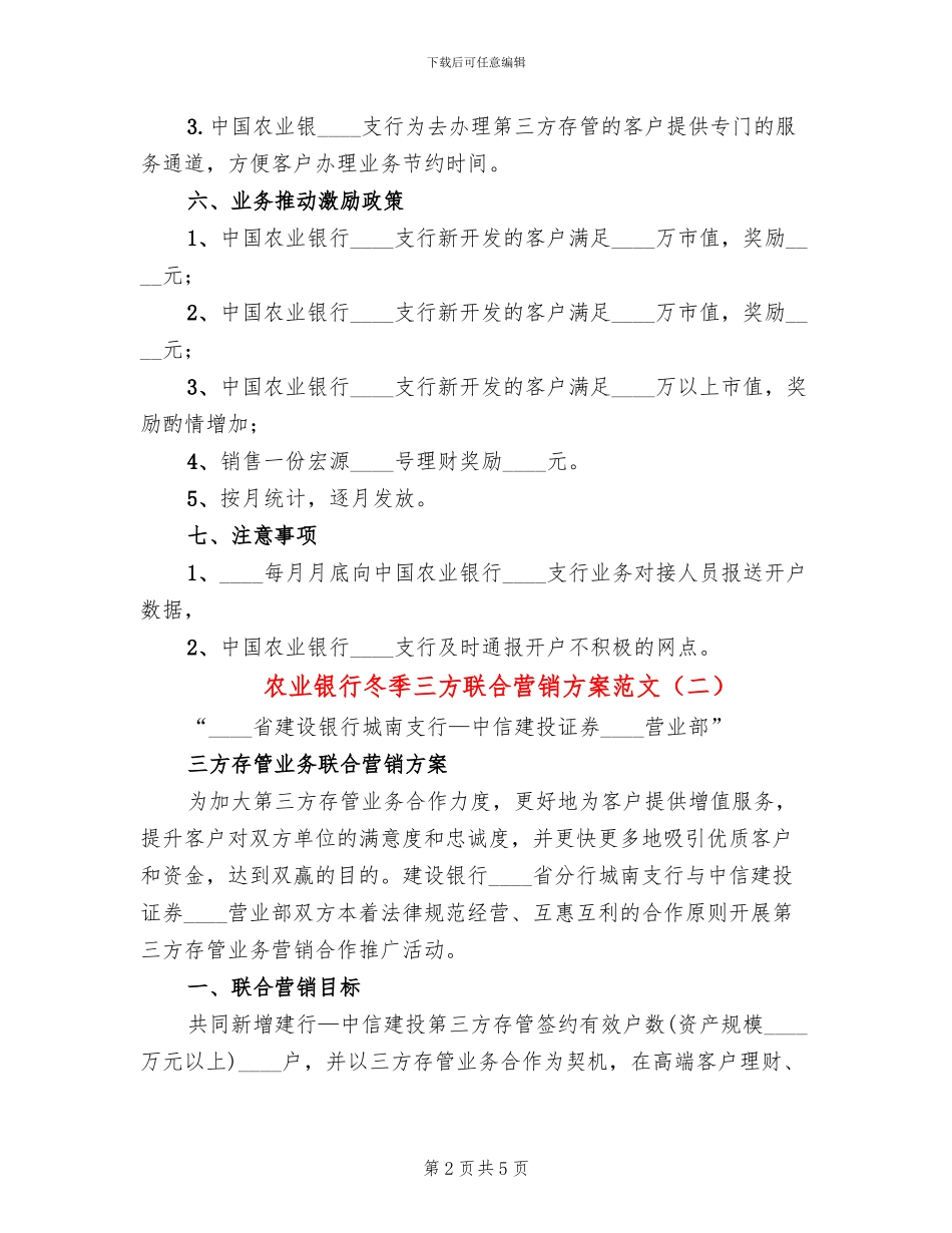 农业银行冬季三方联合营销方案范文_第2页