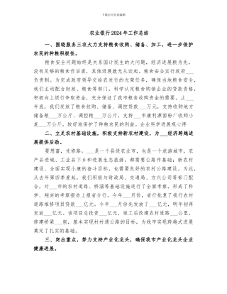 农业银行2024年工作总结