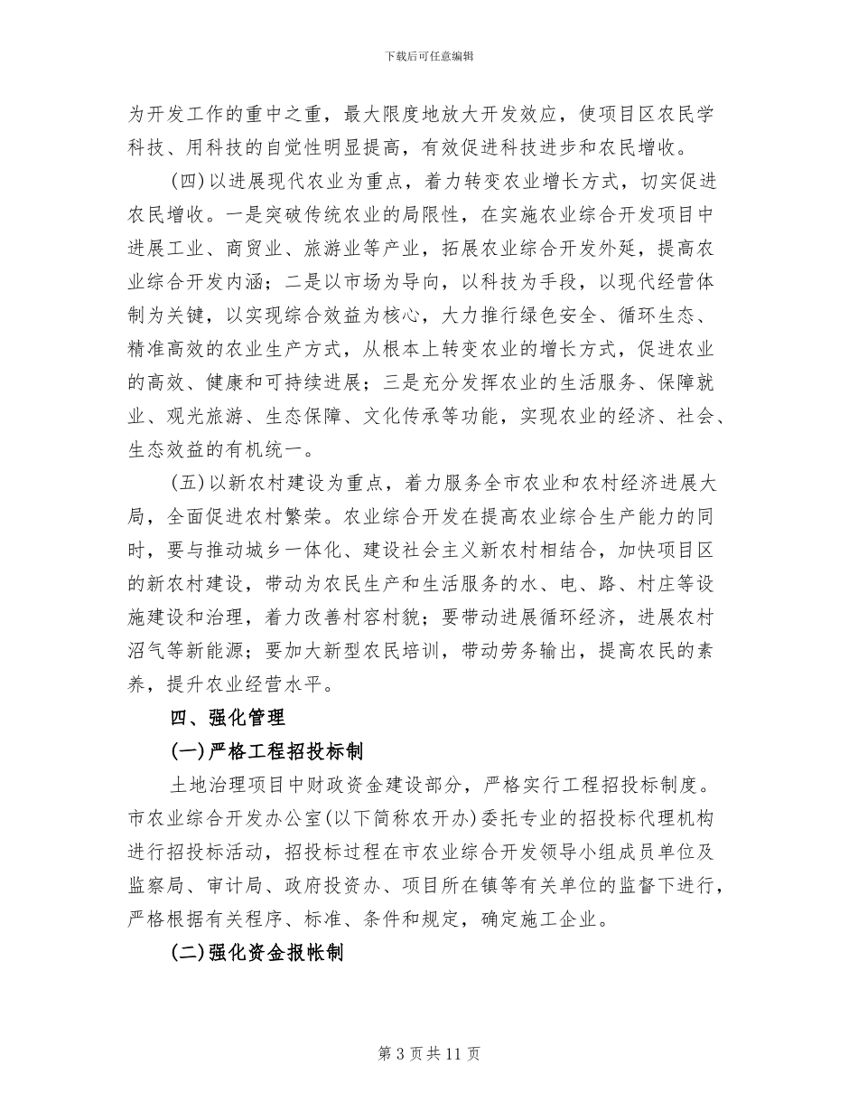 农业集中开发指导方案_第3页