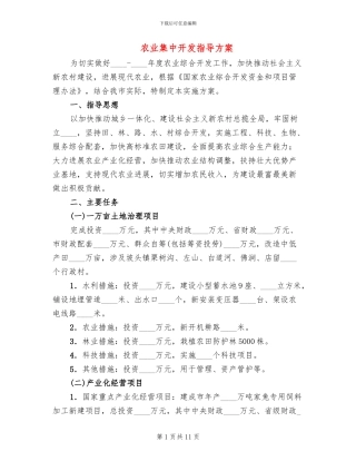 农业集中开发指导方案
