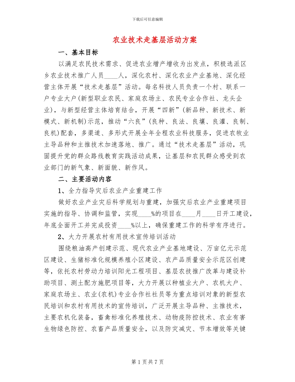 农业技术走基层活动方案_第1页