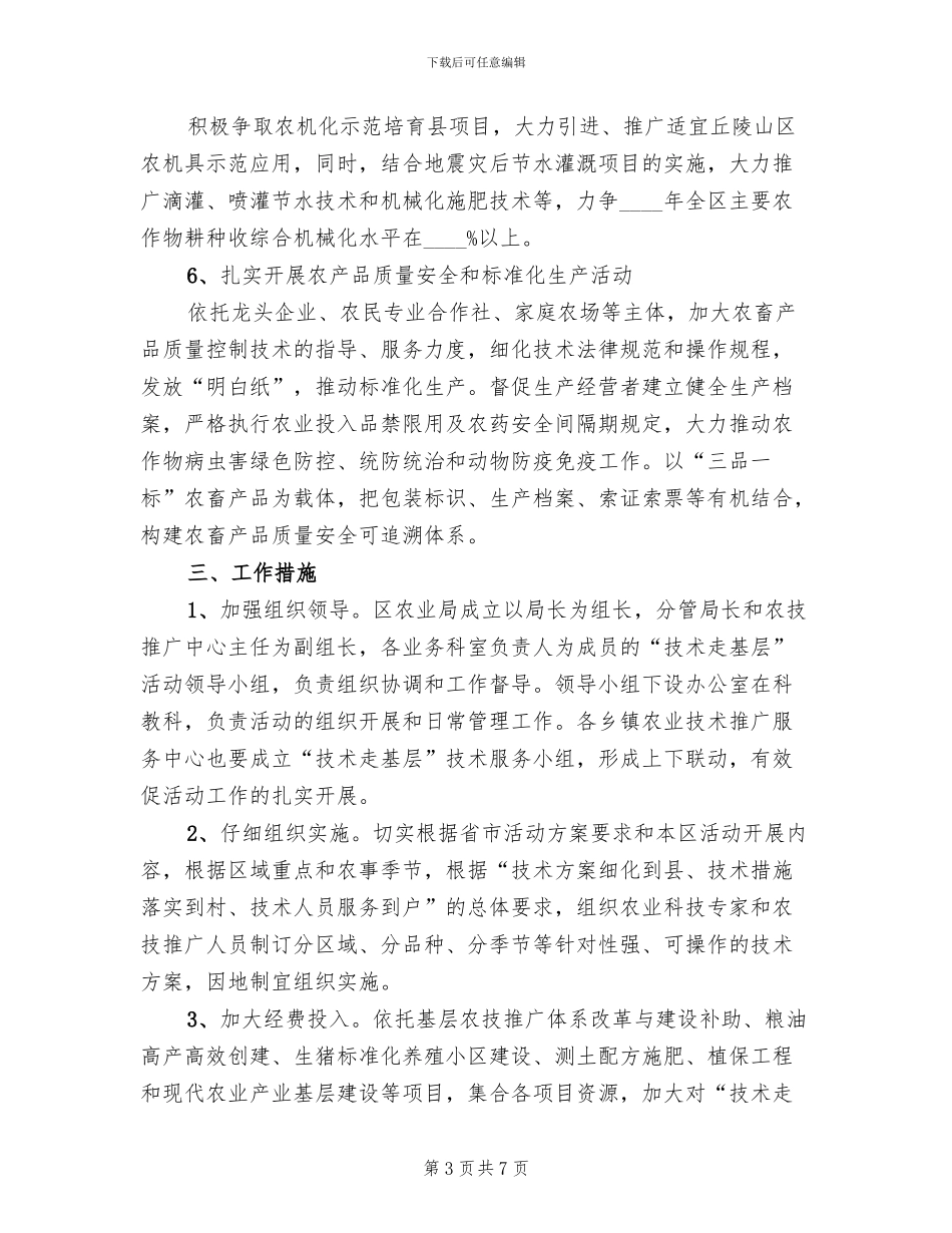 农业技术走基层活动方案_第3页