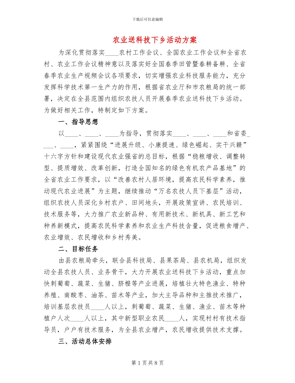 农业送科技下乡活动方案_第1页