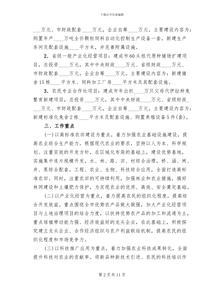 农业集中开发指导方案范文_第2页