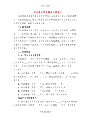 农业集中开发指导方案范文