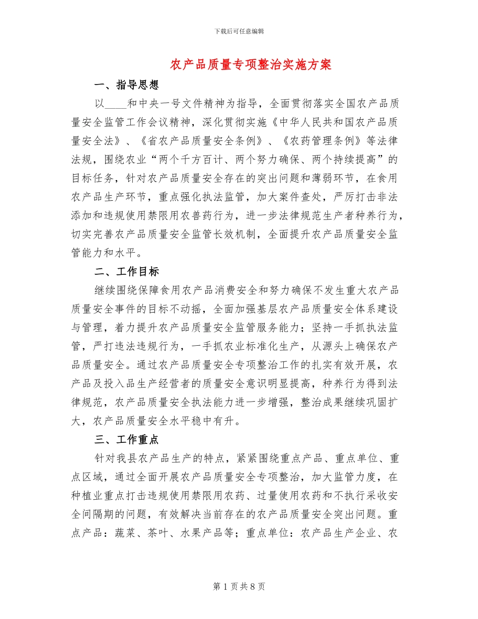农产品质量专项整治实施方案_第1页