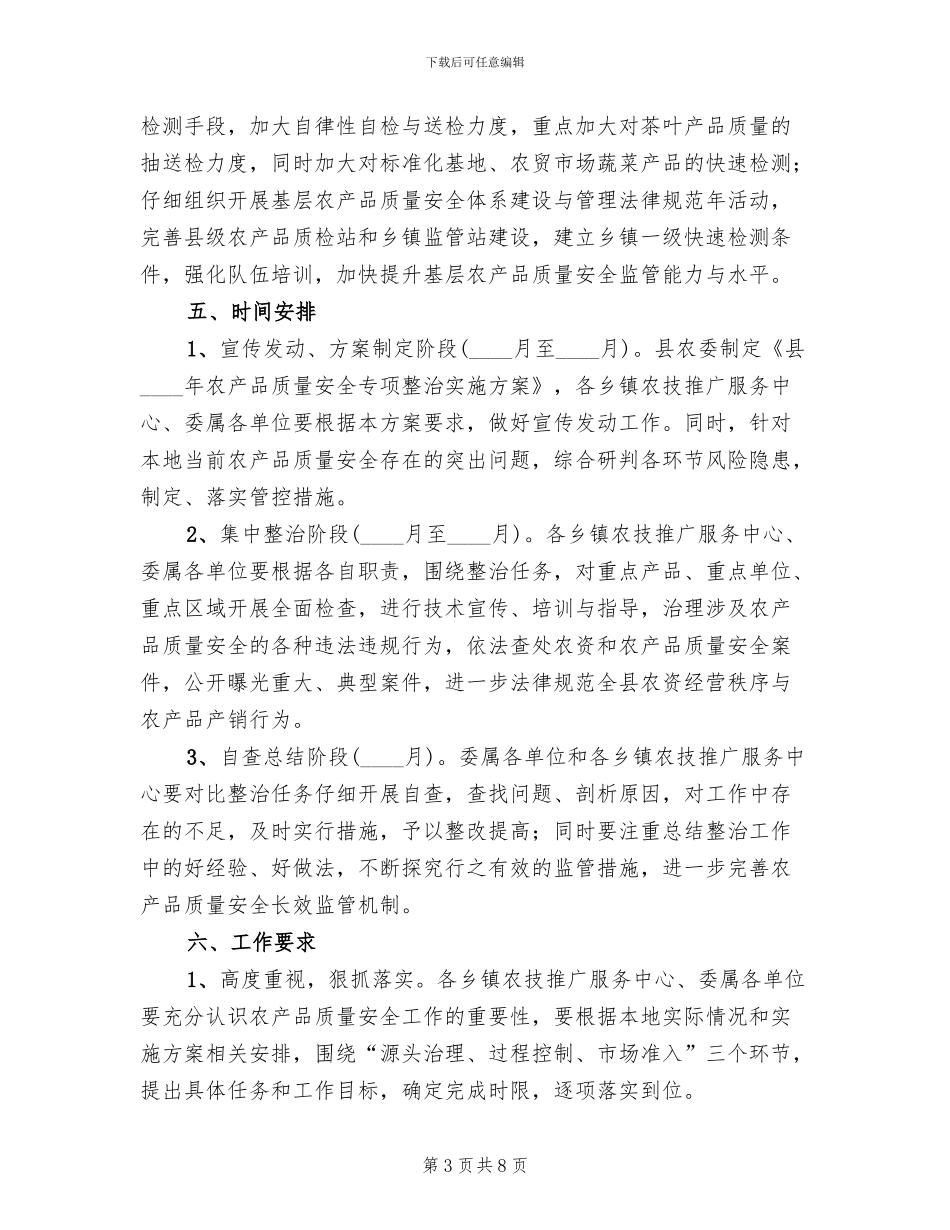农产品质量专项整治实施方案_第3页
