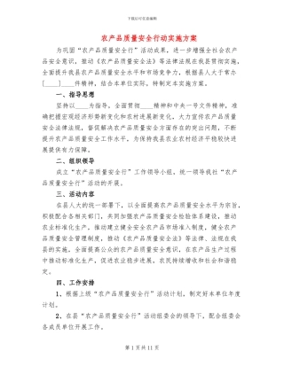 农产品质量安全行动实施方案