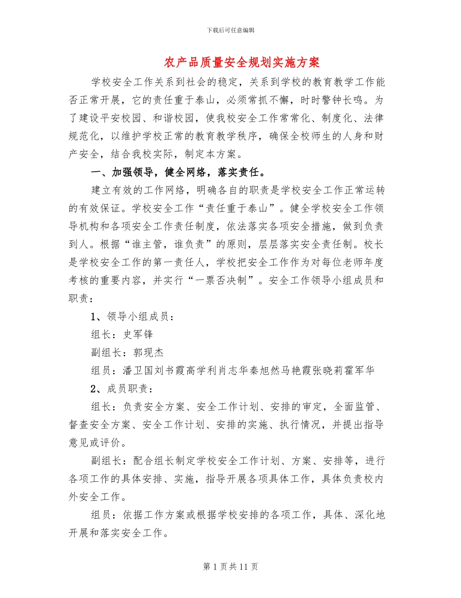 农产品质量安全规划实施方案_第1页