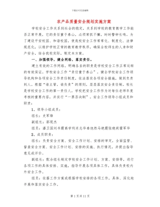 农产品质量安全规划实施方案