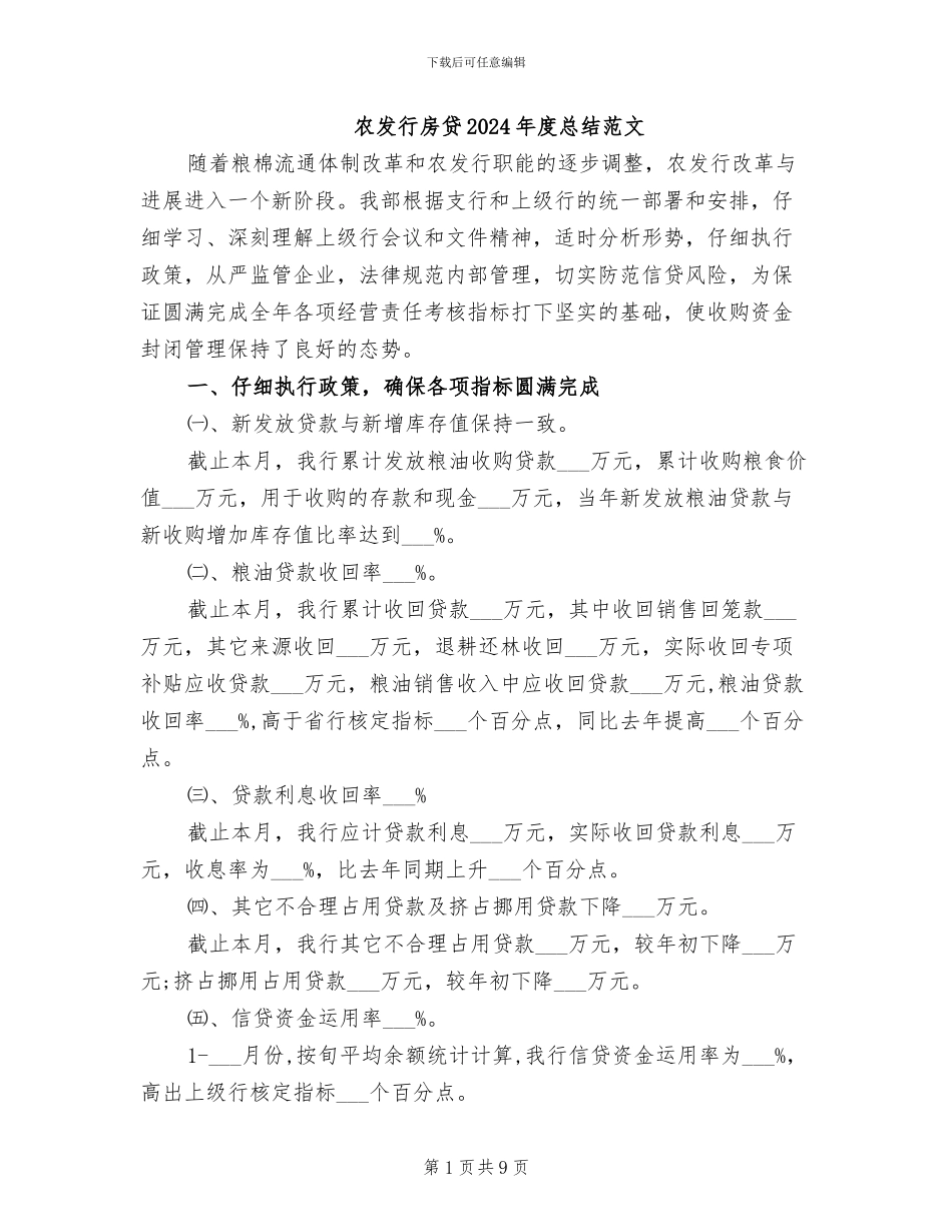农发行房贷2024年度总结范文_第1页