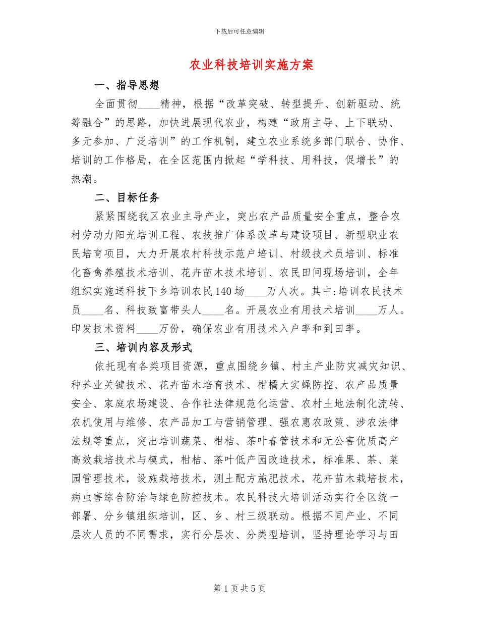 农业科技培训实施方案_第1页