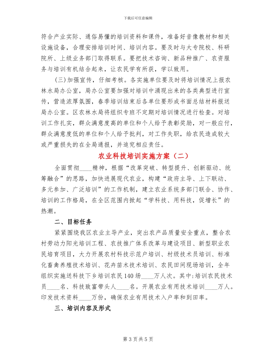 农业科技培训实施方案_第3页