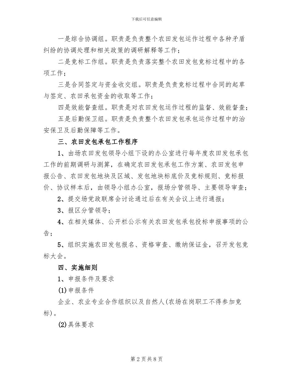 农场农田发包工作方案范文_第2页