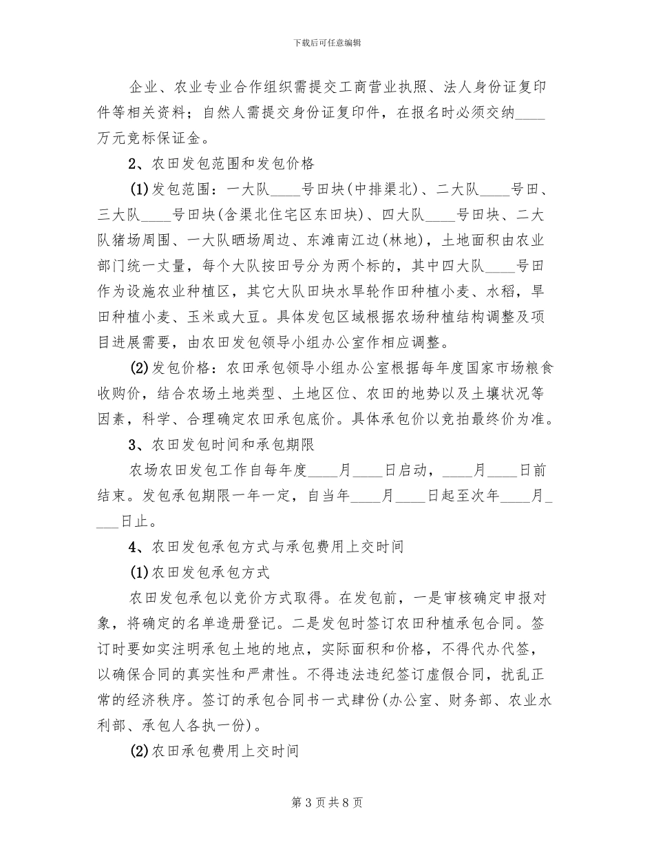 农场农田发包工作方案范文_第3页