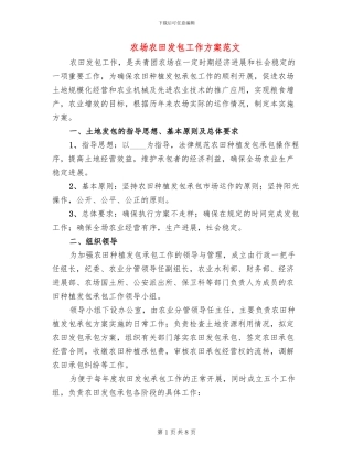 农场农田发包工作方案范文