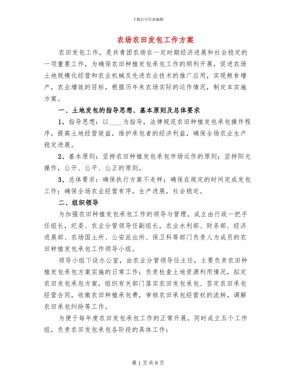 农场农田发包工作方案_第1页