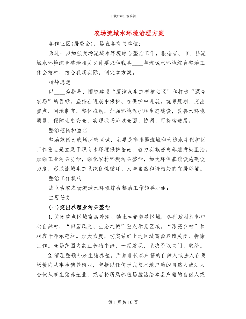 农场流域水环境治理方案_第1页