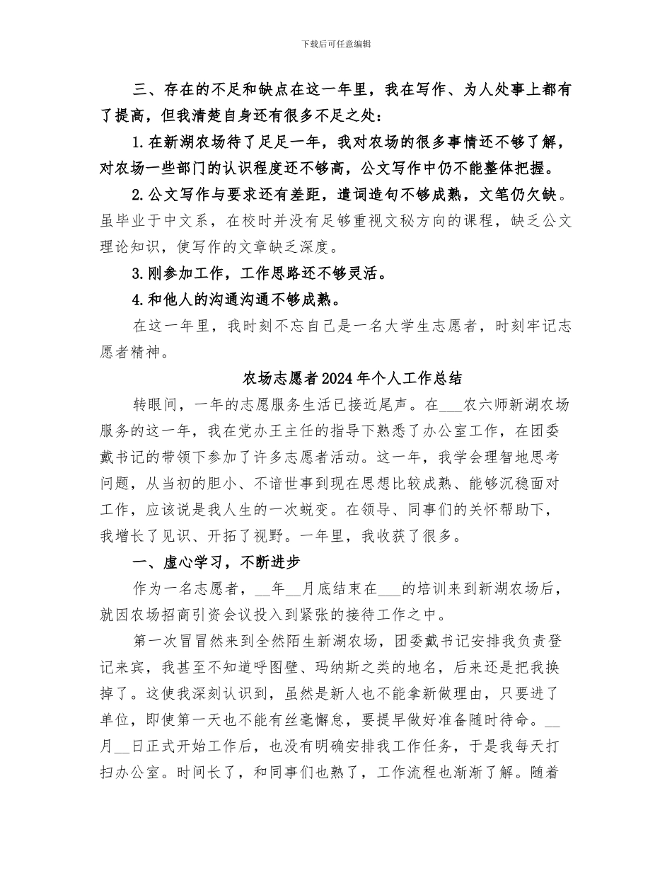 农场志愿者2024个人总结_第3页