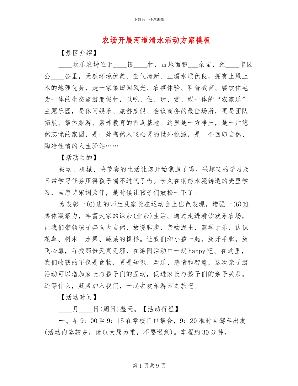 农场开展河道清水活动方案模板_第1页