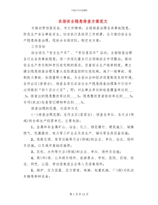 农场安全隐患排查方案范文