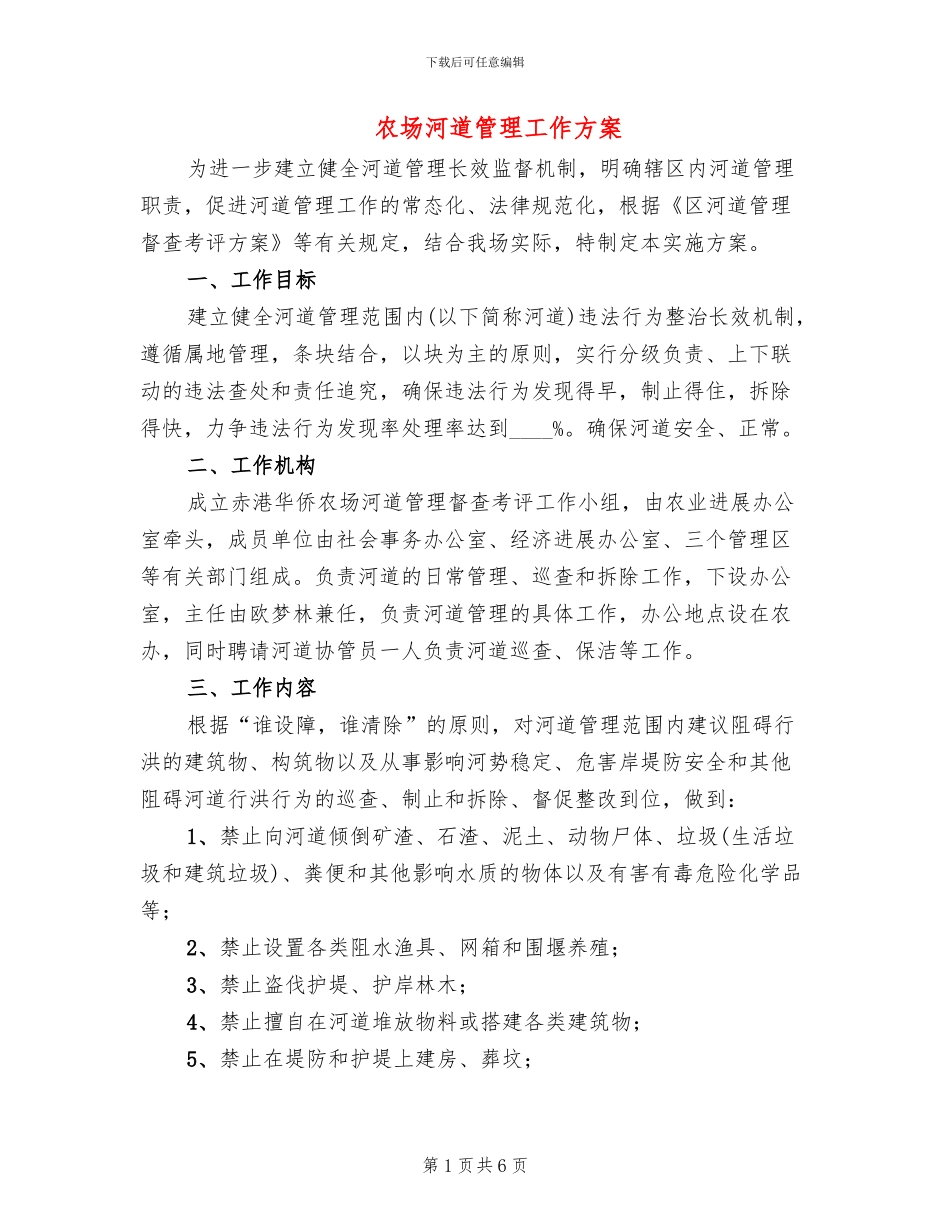 农场河道管理工作方案_第1页