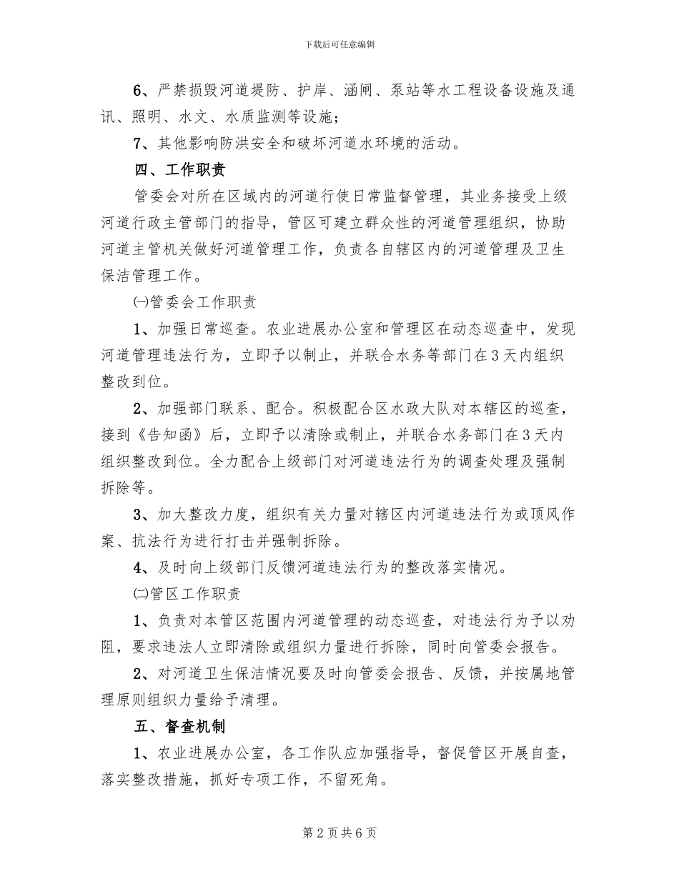 农场河道管理工作方案_第2页