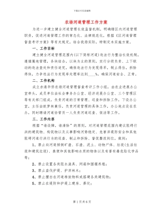 农场河道管理工作方案