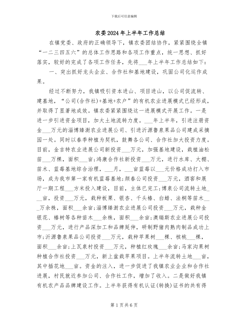 农委2024年上半年工作总结_第1页