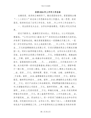 农委2024年上半年工作总结