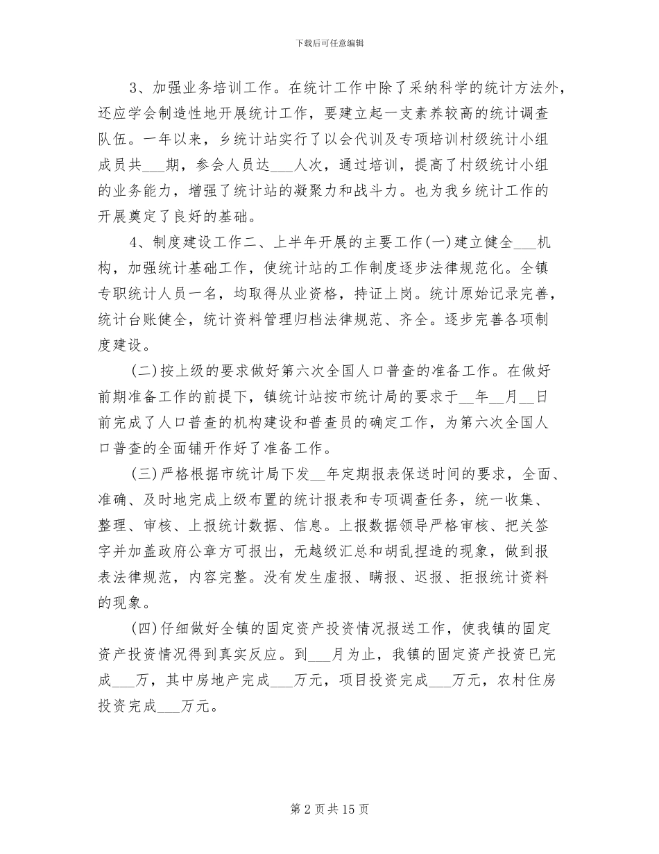 农业统计年度个人工作总结2024年_第2页