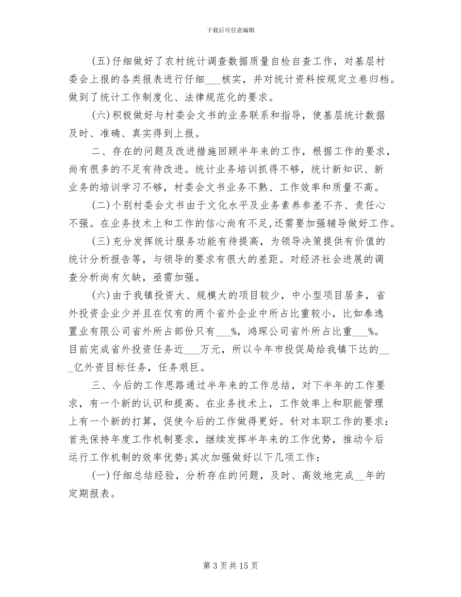 农业统计年度个人工作总结2024年_第3页