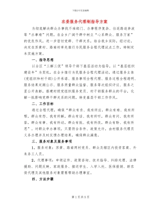 农委服务代理制指导方案