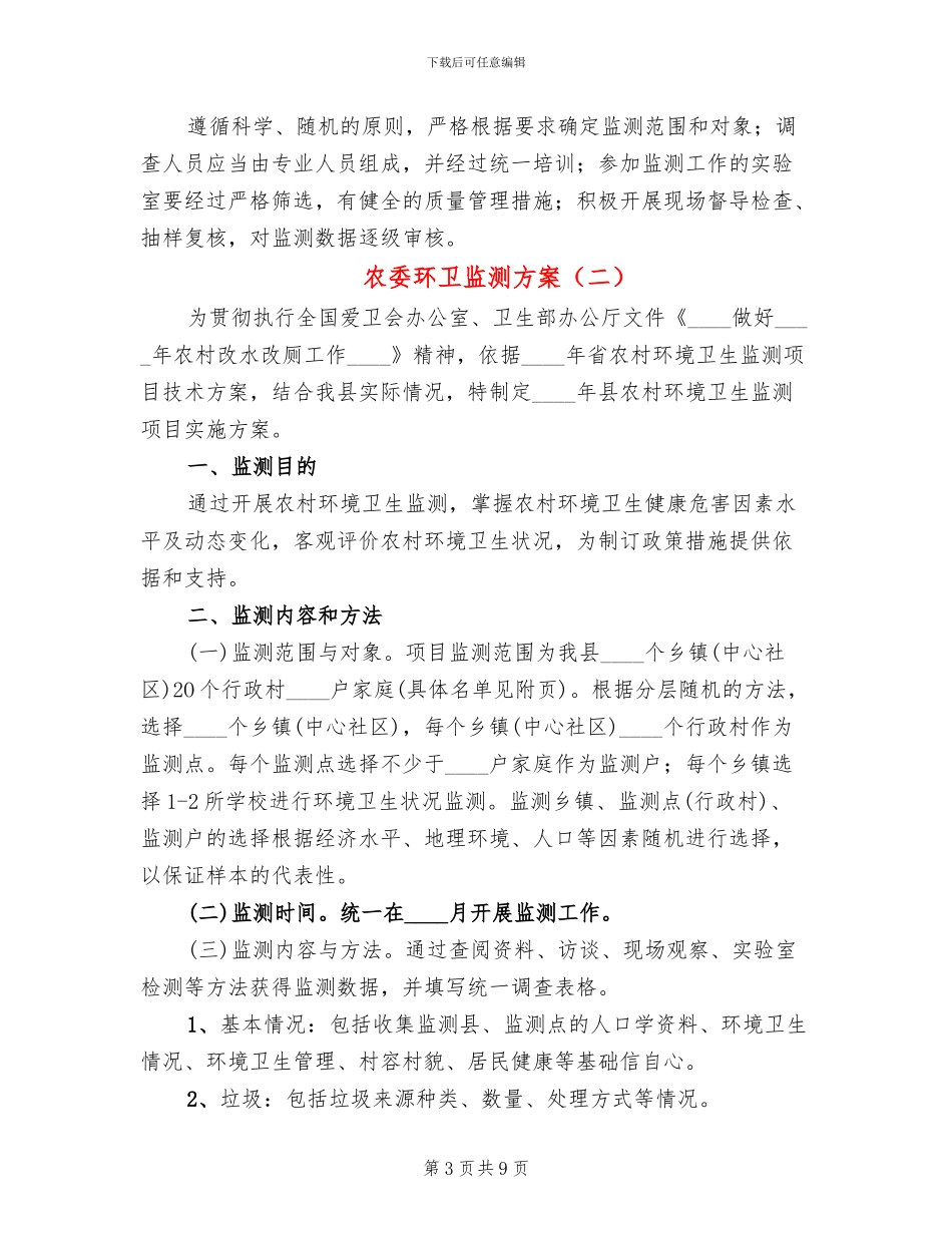 农委环卫监测方案_第3页