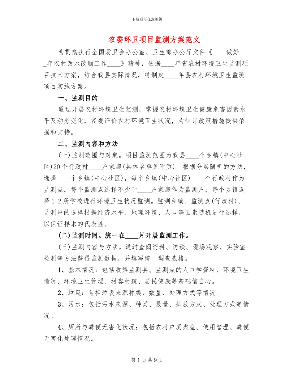 农委环卫项目监测方案范文_第1页