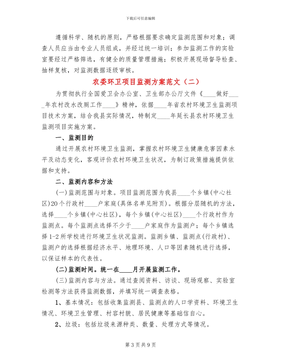 农委环卫项目监测方案范文_第3页