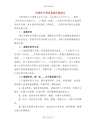 农委环卫项目监测方案范文(3篇)