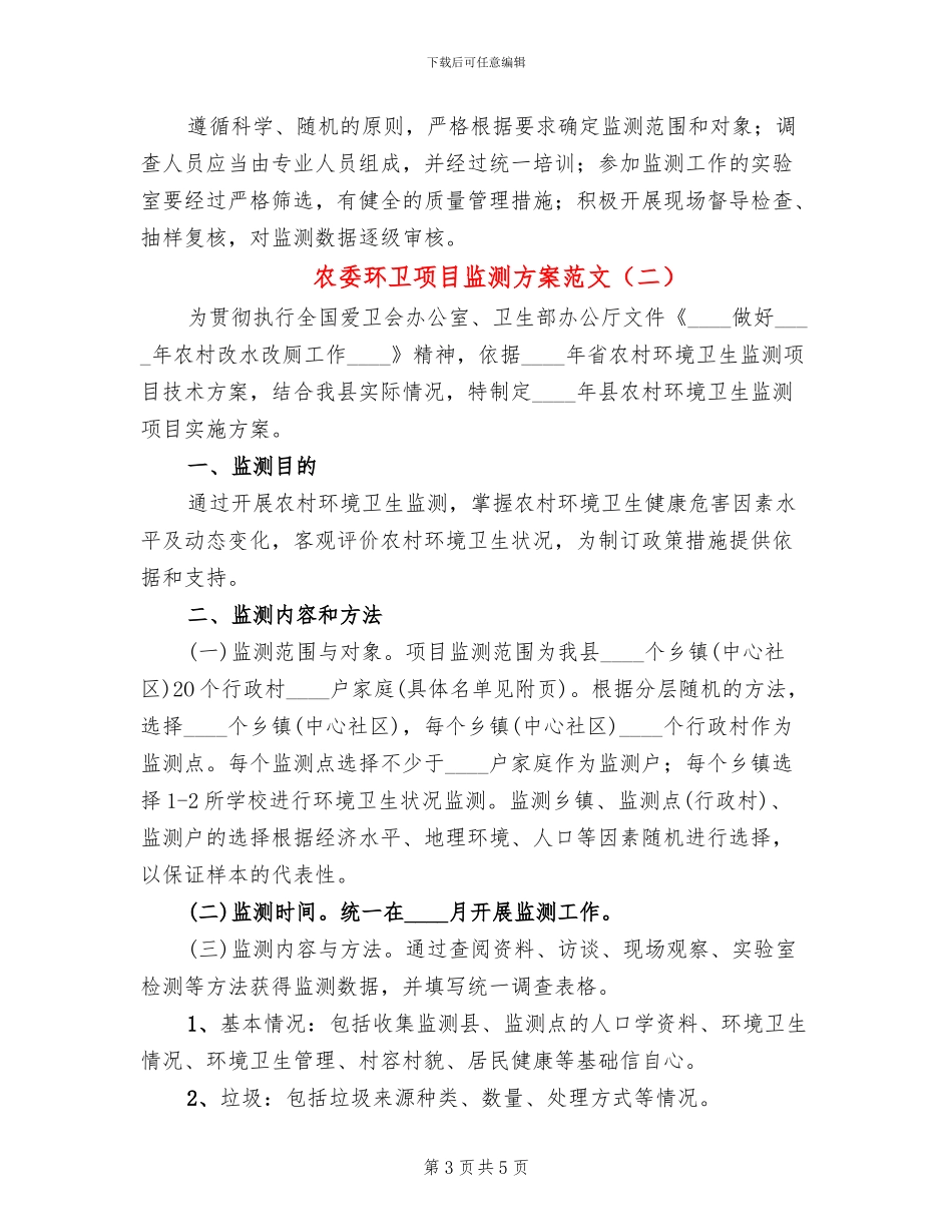 农委环卫项目监测方案范文(2篇)_第3页