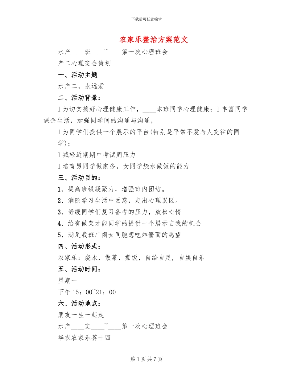 农家乐整治方案范文_第1页
