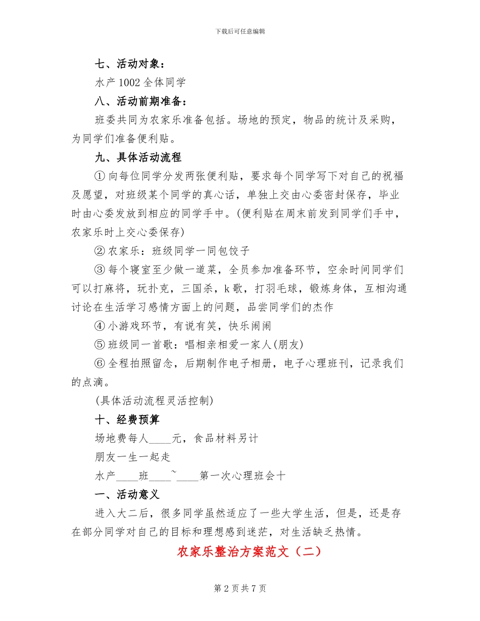 农家乐整治方案范文_第2页