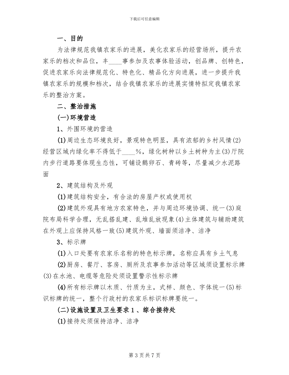 农家乐整治方案范文_第3页