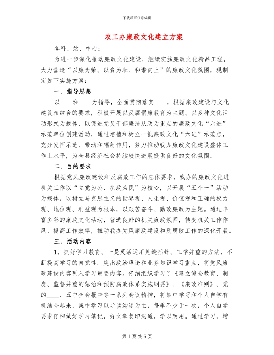 农工办廉政文化建立方案_第1页