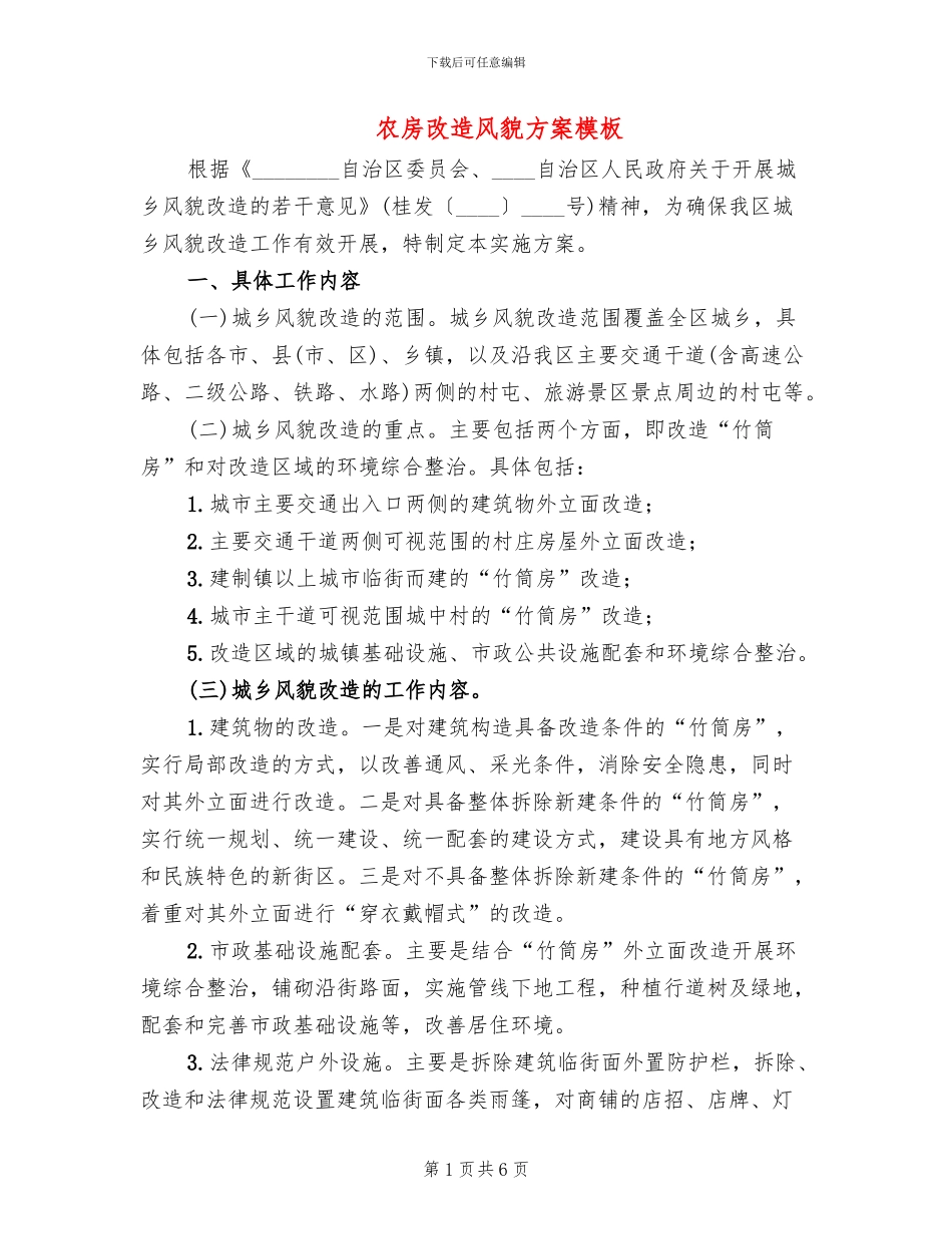 农房改造风貌方案模板_第1页