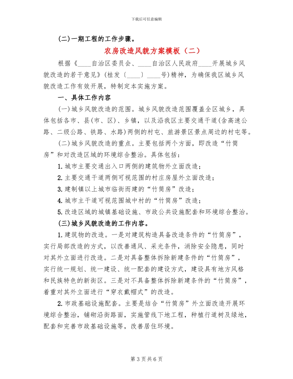 农房改造风貌方案模板_第3页