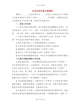 农房改造风貌方案模板