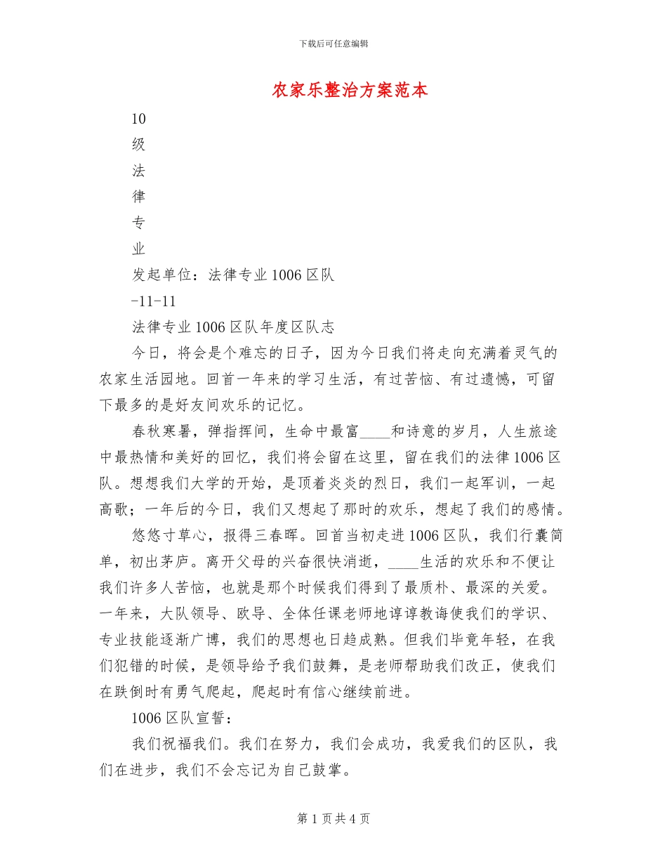 农家乐整治方案范本_第1页